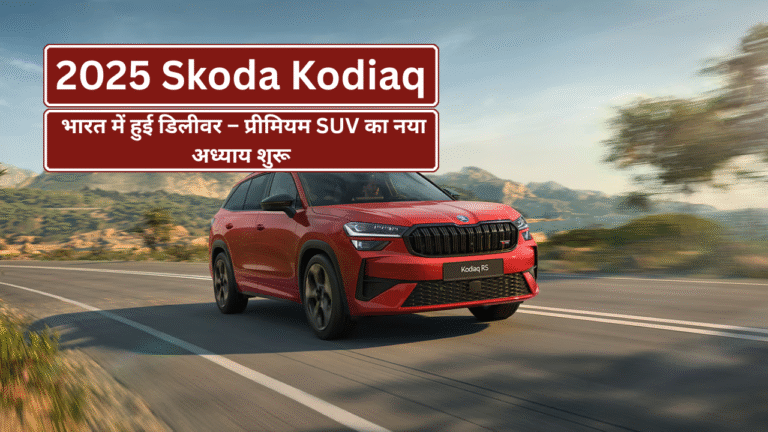 2025 Skoda Kodiaq भारत में हुई डिलीवर – प्रीमियम SUV का नया अध्याय शुरू