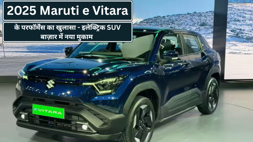 2025 Maruti e Vitara के परफॉर्मेंस का खुलासा - इलेक्ट्रिक SUV बाज़ार में नया मुकाम