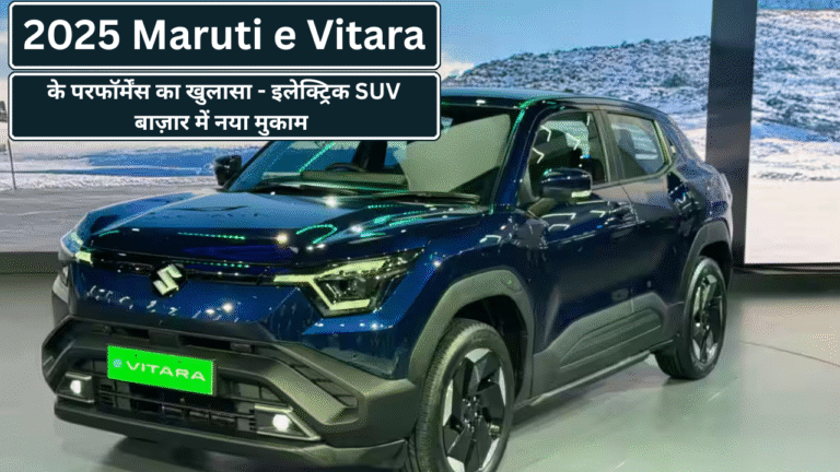 2025 Maruti e Vitara के परफॉर्मेंस का खुलासा - इलेक्ट्रिक SUV बाज़ार में नया मुकाम